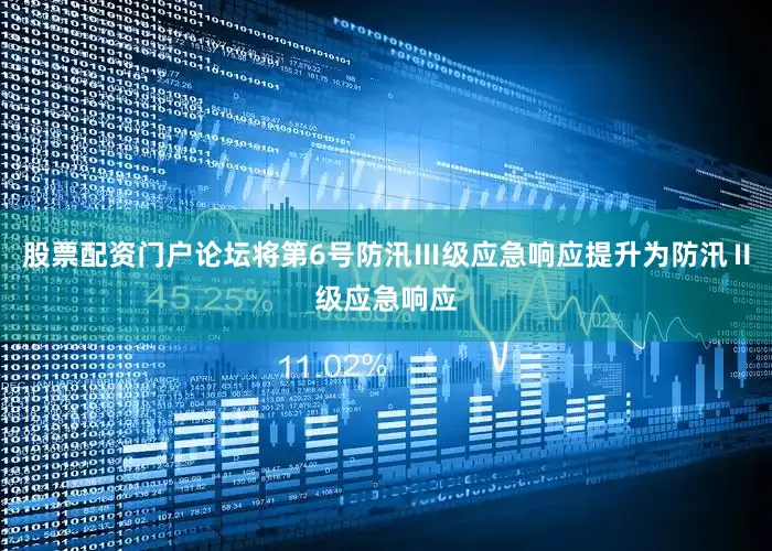 股票配资门户论坛将第6号防汛Ⅲ级应急响应提升为防汛Ⅱ级应急响应