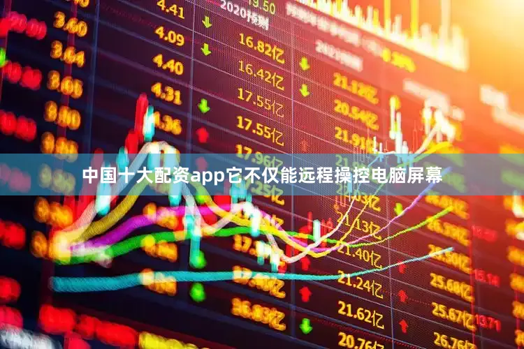 中国十大配资app它不仅能远程操控电脑屏幕