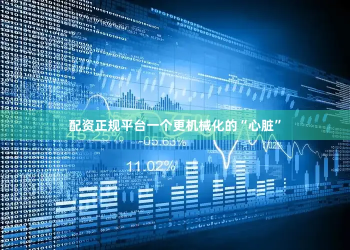 配资正规平台一个更机械化的“心脏”
