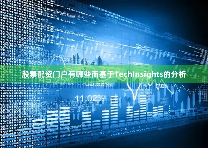 股票配资门户有哪些而基于TechInsights的分析