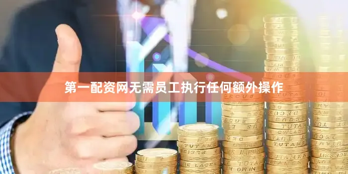 第一配资网无需员工执行任何额外操作