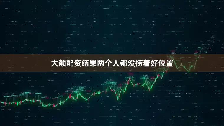 大额配资结果两个人都没捞着好位置