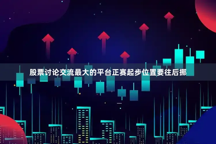 股票讨论交流最大的平台正赛起步位置要往后挪