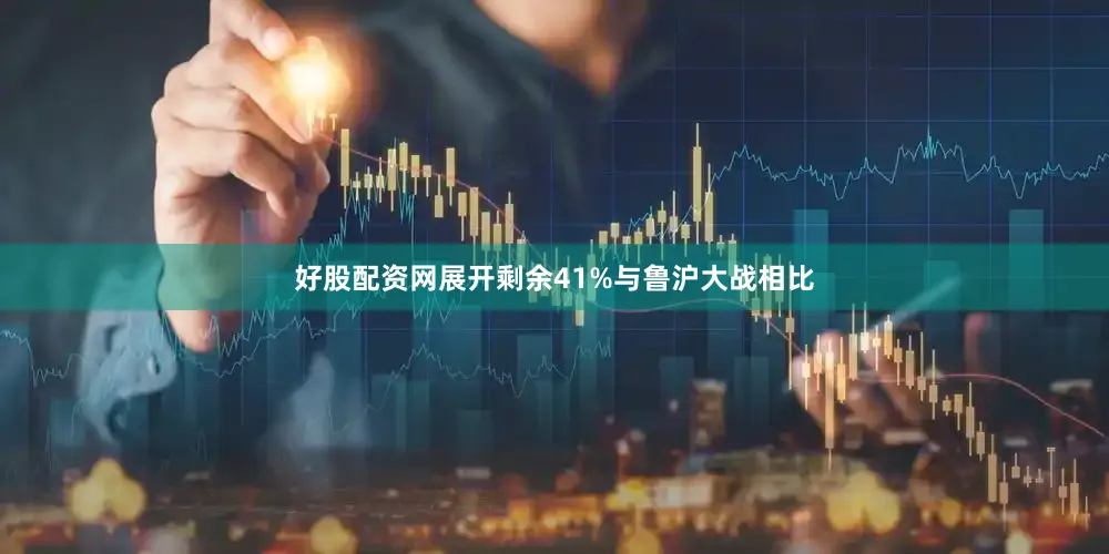 好股配资网展开剩余41%与鲁沪大战相比